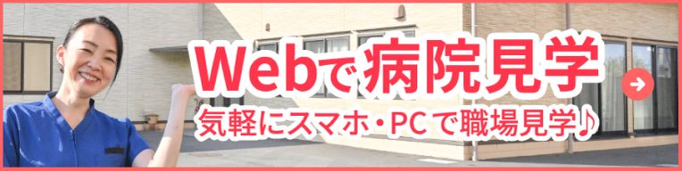 Webで病院見学 気軽にスマホ・PCで職場見学