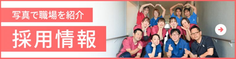 写真で職場を紹介 採用情報