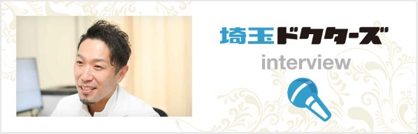 埼玉ドクターズ interview